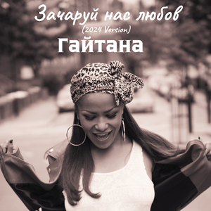 Зачаруй нас любов (2024 Version)