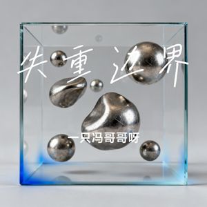 失重边界