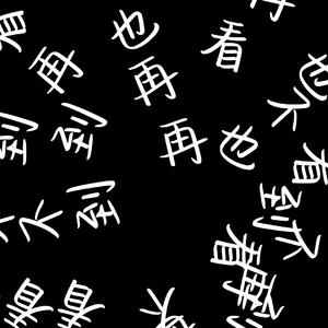 再也看不到（Prod.Siren&EVOMUSIC）