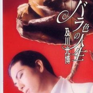 ばら色の人生(あれ!?ミッチーがいないぞ)