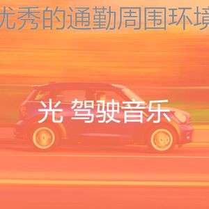 柔和的驾驶时刻