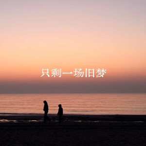 只剩一场旧梦