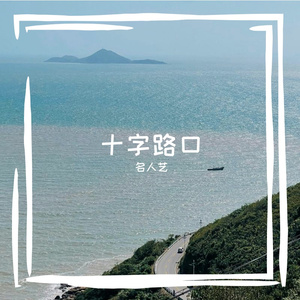 十字路口