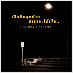 เป็นคืนสุดท้ายที่เราจะได้เจอ