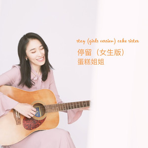 停留 (女生版)