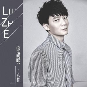 你说呢 (伴奏)