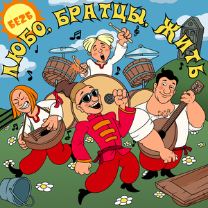 Любо, братцы, жить