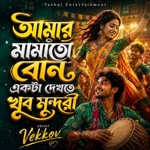 আমার মামাতো বোন একটা দেখতে খুব সুন্দরী