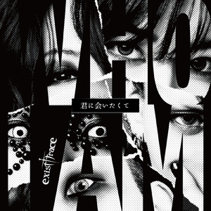 君に会いたくて