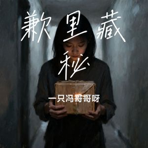歉里藏秘