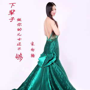 下辈子做你的儿女还不够