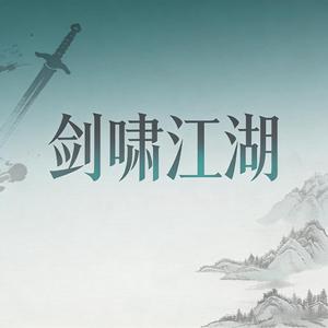 剑啸江湖