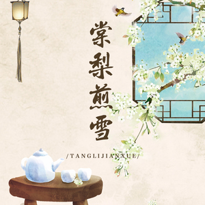 棠梨煎雪（翻自 银临）