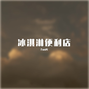 热爱105℃的你（翻自阿肆）