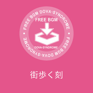 街歩く刻