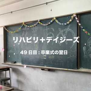 49日目:卒業式の翌日