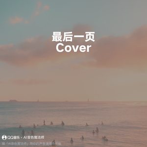 最后一页 (专业版|Cover 江语晨)