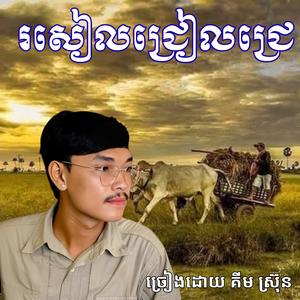 បទ រសៀលជ្រៀលជ្រេ ច្រៀងដោយ _ គីម ស្រ៊ុន