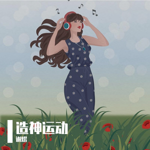 造神运动（舞曲版）