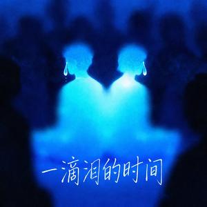一滴泪的时间
