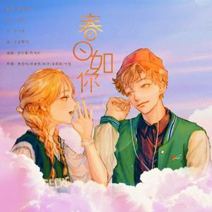 春日如你（少年少女快乐合唱）（翻自 费启鸣/胡春杨/姚弛/李明德/牛超）