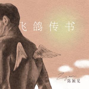 飞鸽传书