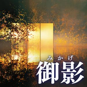 御影（みかげ）