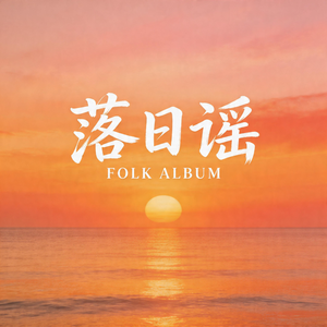 落日谣
