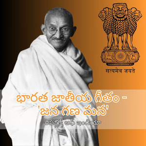భారత జాతీయ గీతం - 'జన గణ మన'