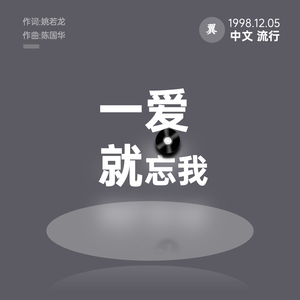 一爱就忘我（Live）