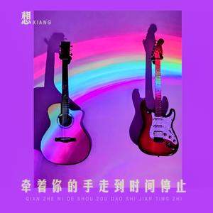想牵着你的手走到时间停止