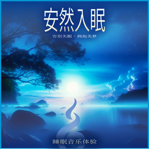 深沉的睡眠在内心深处等待着