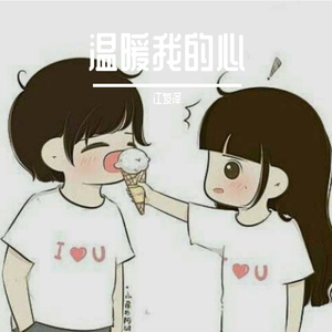 温暖我的心