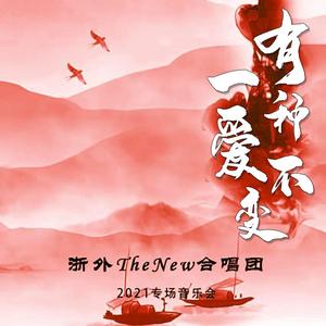 有一种爱不变 伴奏版