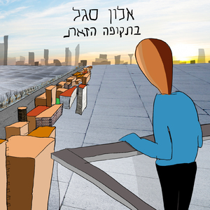 בתקופה הזאת