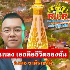 เธอคือชีวิตฉัน