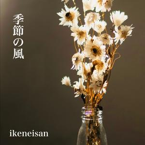 季節の風 (Changing Breeze)