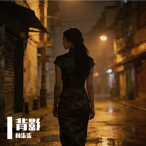 背影_241610919932031508_1776611223028