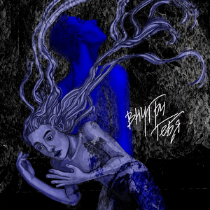 Внутри тебя