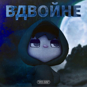 Вдвойне