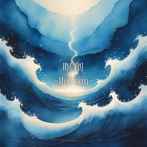 瞑創-Meisou-