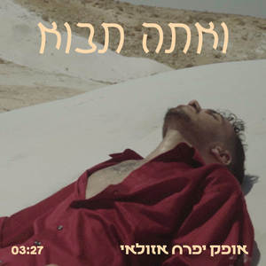 ואתה תבוא