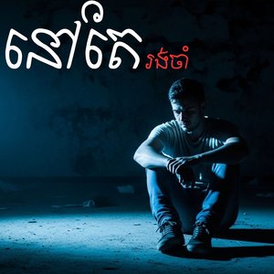 នៅតែរង់ចាំ