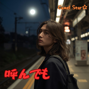 呼んでも (Remix)