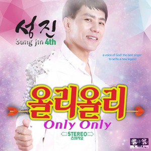 올리올리 (Only Only) (MR)