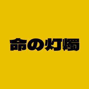 命の灯燭