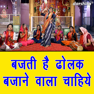 Bajti Hai Dholak Bajane Vala Chahiye
