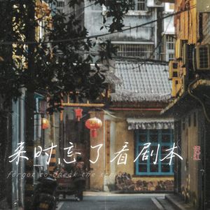 来时忘了看剧本 伴奏