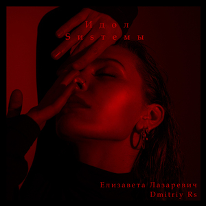 Идол Sиsтемы