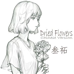 Dried Flowers Chinese Version(cover：優里)